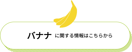 バナナに関する情報はこちらから