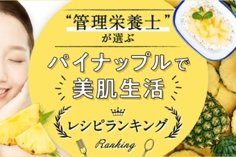 管理栄養士が厳選！パインを使った「美肌レシピ」ランキング BEST 5