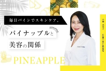 毎日パインでスキンケア。パイナップルと美容の関係			