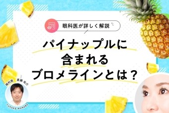 パイナップルに含まれるブロメラインを眼科医が詳しく解説