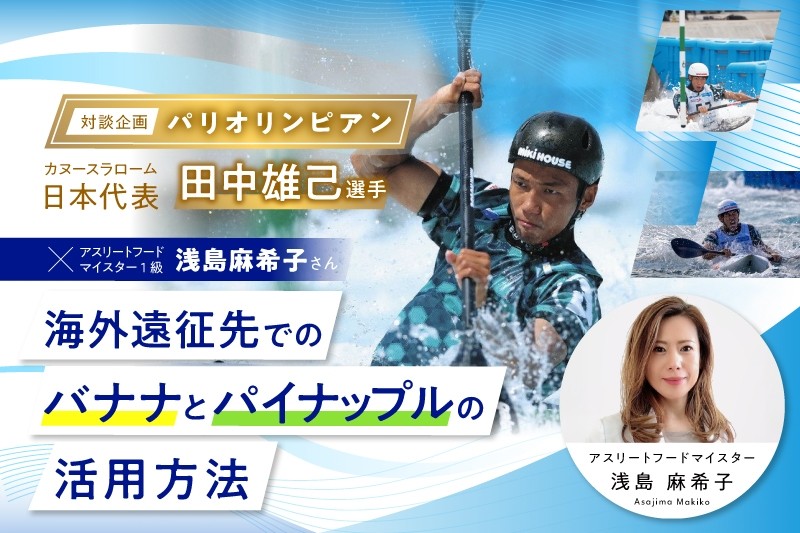 	いつでも、どこにいても、必ず補給ができる世界の補食「バナナとパイナップル」