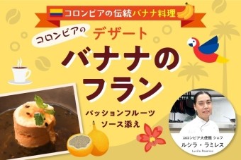 【世界の料理特集】南米編
コロンビアのデザート～バナナのフラン～