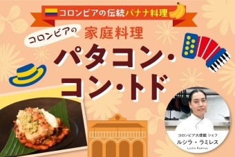 【世界の料理特集】南米編
コロンビアの伝統料理～パタコン・コン・トド～